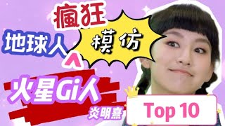 [爆笑系列] 地球人瘋狂模仿火星Gi人炎明熹 Top10排行榜