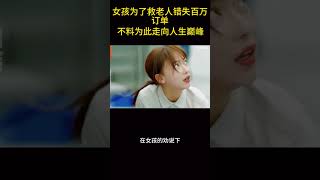 女孩为了救老人错失百万订单，不料因此走向人生巅峰!  #中文电视剧 #chinesedrama