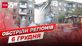 Обстріли регіонів на 6 грудня: росіяни накрили \