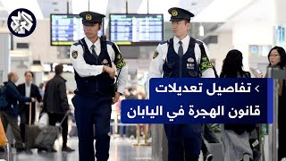 اليابان تبدأ تنفيذ قانون الهجرة الجديد وتفرض قيودا على طلبات اللجوء .. التفاصيل مع مراسل العربي