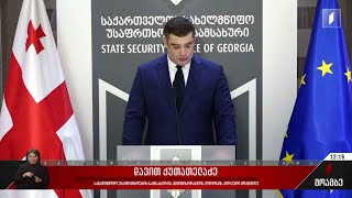 სახელმწიფო უსაფრთხოების სამსახურის განცხადება