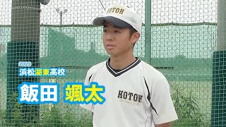 飯田颯太 浜松湖東高校野球部／2023｜ジュニアアスリートプラス