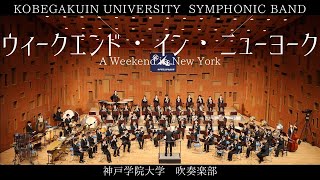 ウィークエンド・イン・ニューヨーク / A Weekend in New York / 神戸学院大学吹奏楽部