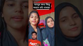 তামান্না তার আম্মুর জন্য কিছু করতে চাই #funny #comedyvideos #reels #comedy #forryou #comedyshorts