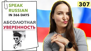 🇷🇺DAY #307 OUT OF 366 ✅ | SPEAK RUSSIAN IN 1 YEAR