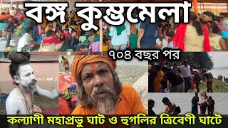 Kalyani Kumbh Mela 2023 | Bongo Kumbha Mela | কল্যাণী কুম্ভ মেলা ২০২৩ | Kumbh Snan 2023