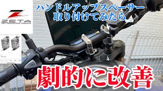 HONDA【CB250R】30ミリアップハンドルスペーサーを取り付けた理由