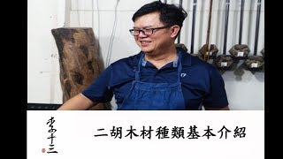 李十三二胡【懸胡濟世】二胡木材種類基本介紹