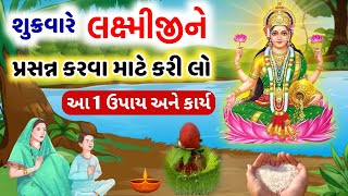 શુક્રવારે મા લક્ષ્મીજીની કૃપા મેળવવા આ ઉપાય અને 1 કાર્ય કરો || બીજું કઈ કરવાની જરૂર નથી 💯