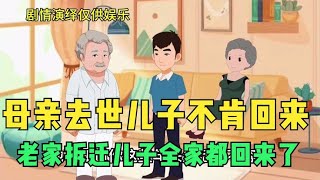 母亲去世儿子不肯回来 老家拆迁儿子全家都回来了