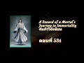 บันทึกการเดินทางของคนธรรมดา หานลี่ ตอนที่ 533 536