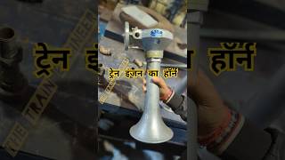 ट्रेन इंजन का हॉर्न कैसे बजता है? How does the Locomotive horn blow?