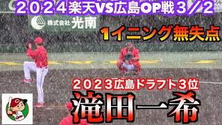 【２０２３広島D3】滝田一希1イニング無失点に抑える【２０２４楽天VS広島OP戦３／２】