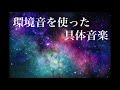 【具体音楽】環境音をサンプリングして作曲した具体音楽作品です。