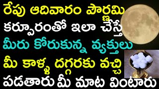 రేపు ఆదివారం పౌర్ణమి కర్పూరంతో ఇలా చేస్తే మీరు కోరుకున్న వ్యక్తులు మీ కాళ్ళ దగ్గరకు వచ్చి పడతారు మీ