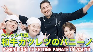 【ベリッシモtv】#86 『ベリッシモ風和牛カツレツのパニーノ』の作り方！由利本荘市の食材で激ウマ料理！プロの秘技伝授！Panino con le fettine panate di Wagyu