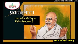 लक्ष्य विहीन और सिद्धांत विहीन जीवन, व्यर्थ है........बा.ब्र.पं.श्री रवीन्द्र जी 'आत्मन'