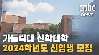 2024학년도 가톨릭대 신학대학 신입생 모집