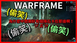 《Warframe》聲音測試、Shut up！、我要Forma、彈射的問題｜戰甲日常【吸血蝶の無意義日常】