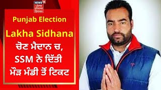 Lakha Sidhana ਚੋਣ ਮੈਦਾਨ ਚ, SSM ਨੇ ਦਿੱਤੀ ਮੌੜ ਮੰਡੀ ਤੋਂ ਟਿਕਟ | Punjab Election | News18 Punjab