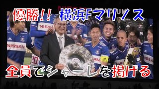 2019 優勝!! 横浜Fマリノス 全員でシャーレを掲げる 現地映像