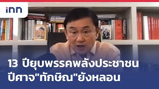 13 ปียุบพรรคพลังประชาชน..ปีศาจ\