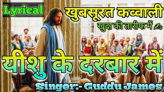 Yeshu Ke Darbaar Mein Lyrical   यीशु के दरबार में   Best Christian Qawwali   हिंदी मसीह कव्वाली