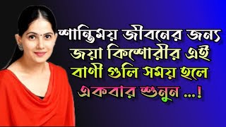 শান্তিময় জীবনের জন্য জয়া কিশোরীর জীবন পরিবর্তনকারী উক্তি | Jaya Kishori Quotes | Motivation