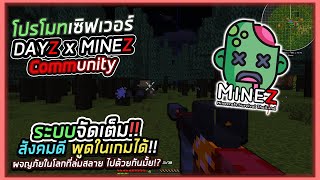 Minecraft : โปรโมทเซิฟเวอร์ DAYZ เซิฟแนว | MineZ ผสม MMORPG | ไทย สังคมดีระบบน่าสนใจ!!