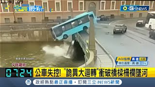 俄羅斯公車詭異大迴轉! 逆向撞車墜河7死 剎車失靈?  當局緊急救出9人.7人不幸喪命│記者 謝姈君│【國際局勢】20240511│三立iNEWS