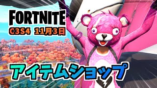 【フォートナイト】11月3日のアイテムショップ”アイーダレベルアップクエストパック、ピンクのクマちゃんバンドル”チャプター3シーズン4