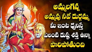 Durga Devi Devotional Songs | Ammalaganna Ammavu Neeve | Powerful Devotional Telugu Bhakthi Song