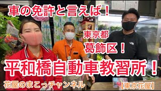 【東京花屋】車の免許と言えば！葛飾区！平和橋自動車教習所！ゲスト出演！ゆうちゃん免許取るよー！準中型免許！？ゆうちゃんの助手席？まだ死にたくないょー笑！是非みなさんも免許取得してみましょう！