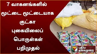 7 வாகனங்களில் மூட்டை மூட்டையாக குட்கா புகையிலைப் பொருள்கள் பறிமுதல் | Chennai | PTT