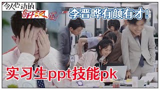 《💰令人心动的offer S2》花絮：王骁做ppt急到抓头发，李晋晔脱颖而出，不仅长得好看，ppt也做的最好看！