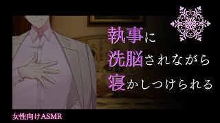 【女性向け】【サイコパス・催眠】ヤンデレを隠した執事に洗脳されながら寝かしつけられる【バイノーラルASMR】