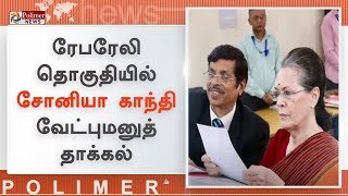 ரேபரேலி தொகுதியில் சோனியா காந்தி வேட்புமனுத் தாக்கல்