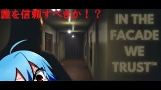 【#IN THE FACADE WE TRUST™】究極の選択を迫られるホラー！（少女編＆モンスター編両クリア）