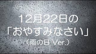 小夜/SAYO の 一日の疲れを癒やす瞑想動画（2024年12月22日 雨の日用）