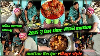 2025 ରେ ମୁଁ ଏତେ ଦିନ ପରେ ଖାଇଲି mutton/Mutton Gravy Recipe/Mutton Jholo Recipe Village Style