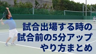 試合前の対戦相手との5分アップのやり方【テニス】