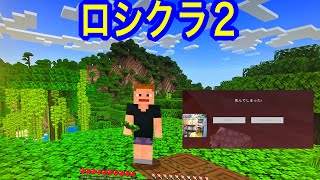 【マインクラフト】ついにPCにて！ロシクラ２だ！全然ダメだ！振り出し祭り！の回。【ロシクラ】ロシクラ２#2 　＃マイクラ