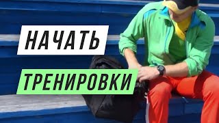 Как начать заниматься спортом - Организация тренировок - Система подготовки