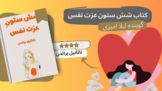 کتاب شش ستون عزت نفس✍ناتانیل براندن