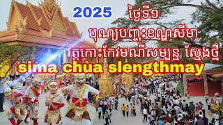 ថ្ងៃទី១ បុណ្យបញ្ចុះខណ្ឌសីមា វត្តកោះកែវមណីសម្បន្ន ស្នែងថ្មី.