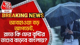 Breaking: আবহাওয়া বড় আপডেট,রাতে কি ফের বৃষ্টির তাণ্ডব বাড়বে বাংলায়?  Weather Update | Cyclone