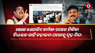 Over 20 People  Run Over by Car By Chilika MLA  Prashant Jagdev, Dharmendra Pradhan Reacts Strongly