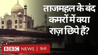 Taj Mahal Rooms: ताजमहल के बंद 22 कमरों में क्या राज़ छिपे हैं? (BBC Hindi)