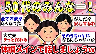 【ガルちゃん有益】【アラフィフ・アラカン】50代のみなさん！体調はどう？みんなで雑談しようww【ガルちゃん雑談】