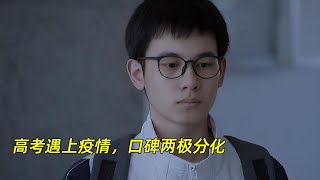 《大考》：高考遇上疫情，口碑两极分化？